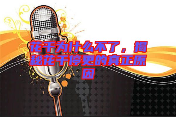 花千為什么不了，揭秘花千停更的真正原因