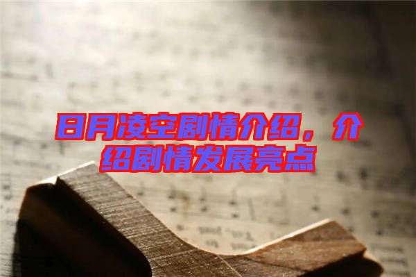 日月凌空劇情介紹，介紹劇情發(fā)展亮點(diǎn)