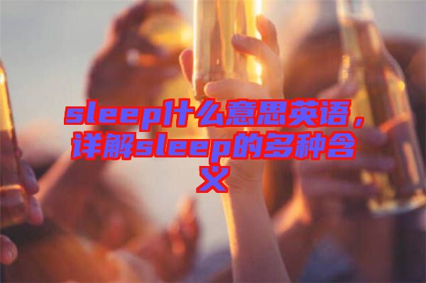 sleep什么意思英語，詳解sleep的多種含義
