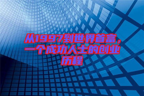 從1997到世界首富，一個(gè)成功人士的創(chuàng)業(yè)歷程
