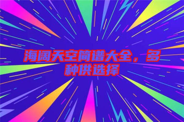 海闊天空簡(jiǎn)譜大全，多種供選擇