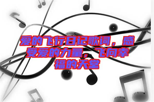 愛的飛行日記歌詞，感受愛的力量，飛向幸福的天堂
