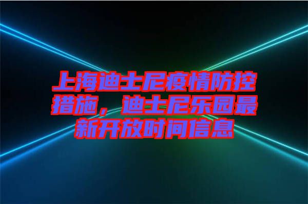 上海迪士尼疫情防控措施，迪士尼樂園最新開放時(shí)間信息
