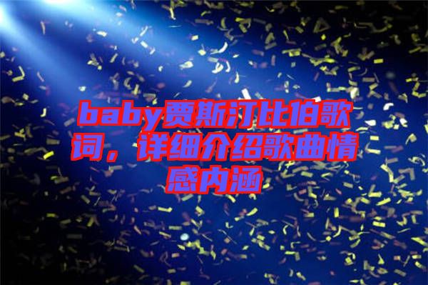 baby賈斯汀比伯歌詞，詳細(xì)介紹歌曲情感內(nèi)涵