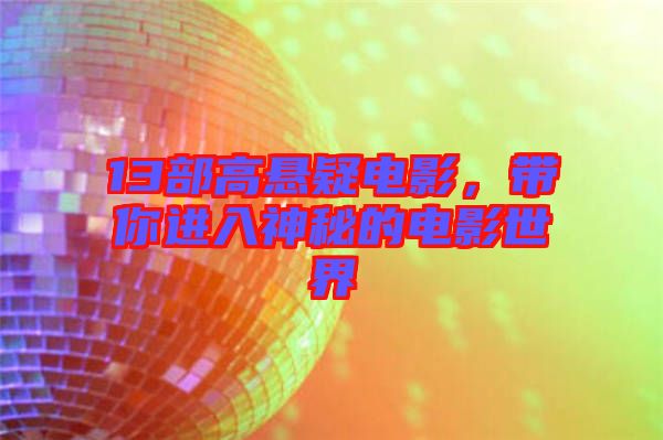 13部高懸疑電影，帶你進(jìn)入神秘的電影世界