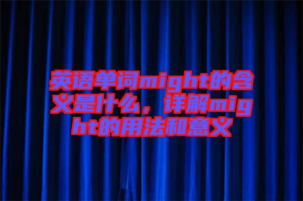 英語單詞might的含義是什么，詳解might的用法和意義