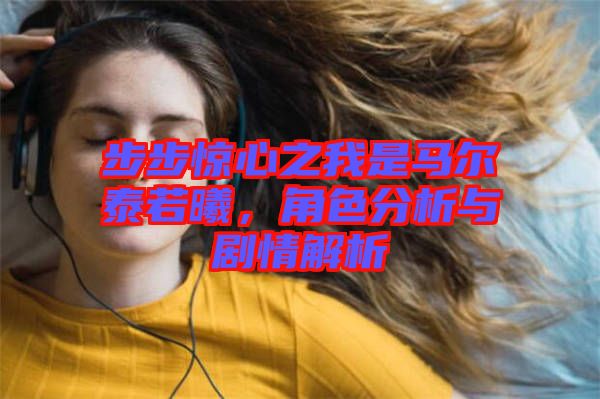 步步驚心之我是馬爾泰若曦，角色分析與劇情解析
