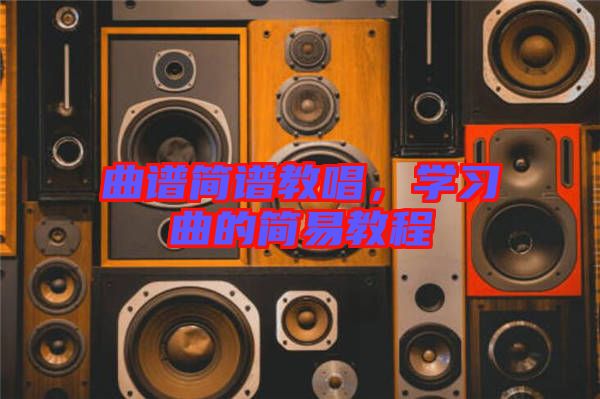 曲譜簡譜教唱，學習曲的簡易教程