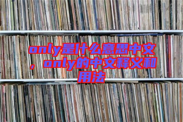 only是什么意思中文，only的中文釋義和用法