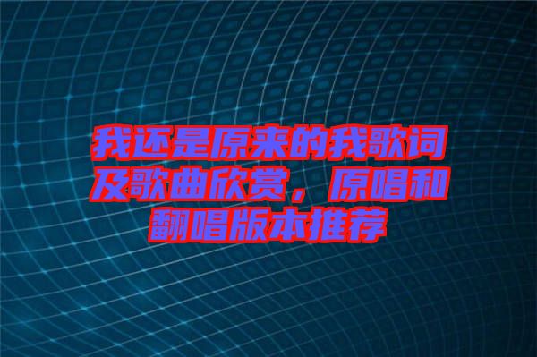 我還是原來的我歌詞及歌曲欣賞，原唱和翻唱版本推薦