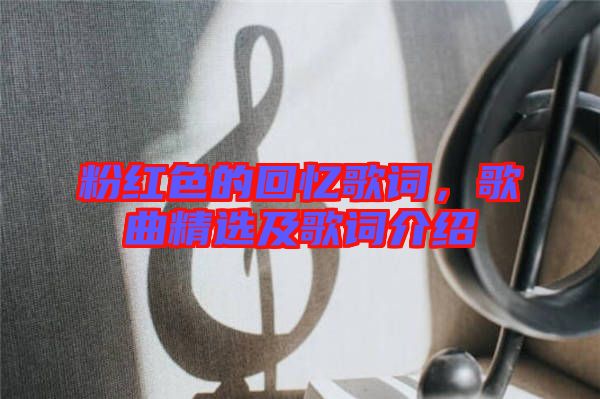 粉紅色的回憶歌詞，歌曲精選及歌詞介紹
