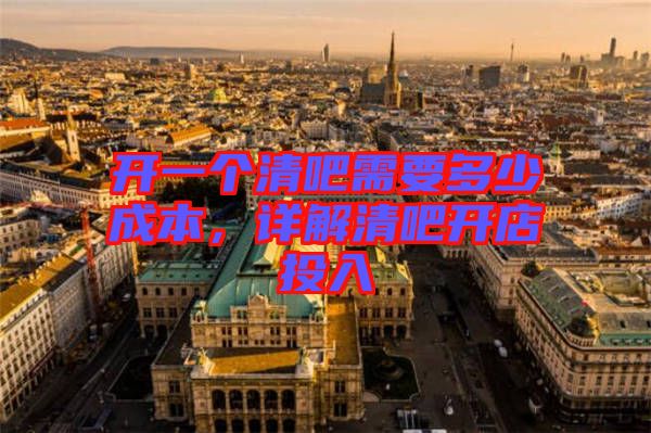 開一個(gè)清吧需要多少成本，詳解清吧開店投入