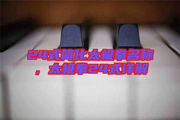 24式簡化太極拳名稱，太極拳24式詳解