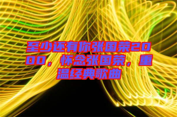 至少還有你張國榮2000，懷念張國榮，重溫經(jīng)典歌曲