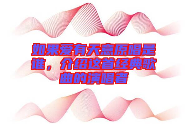 如果愛有天意原唱是誰，介紹這首經(jīng)典歌曲的演唱者