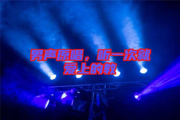 男聲原唱，聽一次就愛上的教