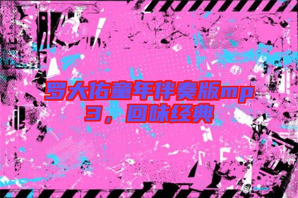 羅大佑童年伴奏版mp3，回味經(jīng)典