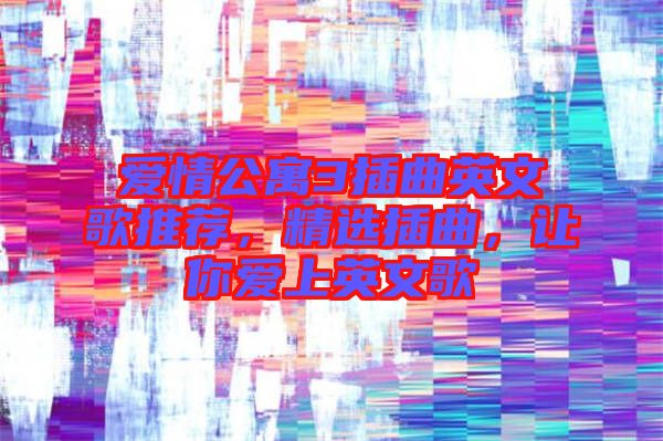 愛情公寓3插曲英文歌推薦，精選插曲，讓你愛上英文歌