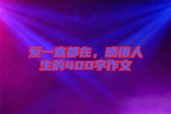 愛(ài)一直都在，感悟人生的400字作文