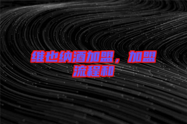 維也納酒加盟，加盟流程和