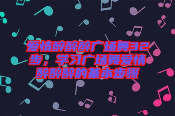 愛(ài)情醉醉醉廣場(chǎng)舞32步，學(xué)習(xí)廣場(chǎng)舞愛(ài)情醉醉醉的基本步驟
