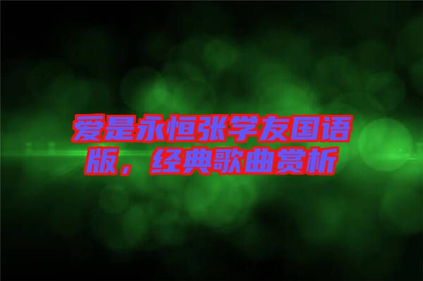 愛是永恒張學(xué)友國語版，經(jīng)典歌曲賞析