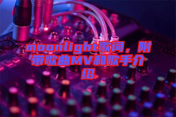 moonlight歌詞，附帶歌曲MV和歌手介紹