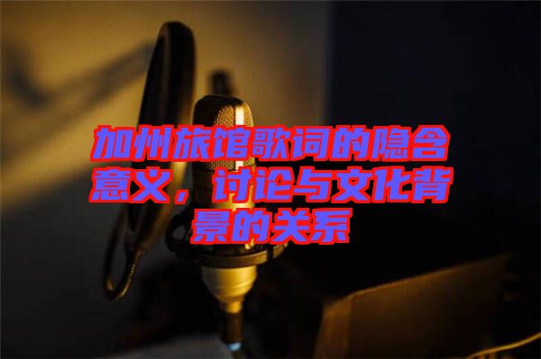 加州旅館歌詞的隱含意義，討論與文化背景的關(guān)系