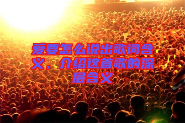 愛要怎么說出歌詞含義，介紹這首歌的深層含義