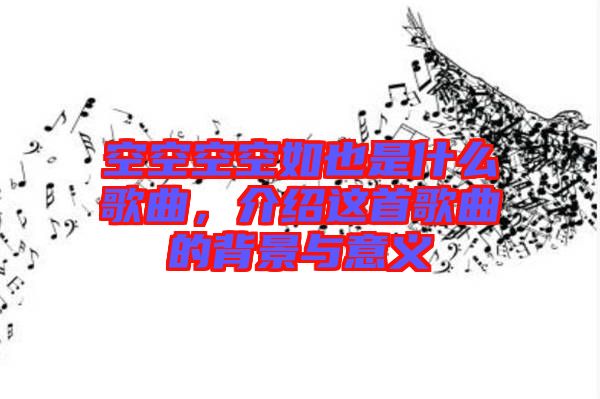 空空空空如也是什么歌曲，介紹這首歌曲的背景與意義