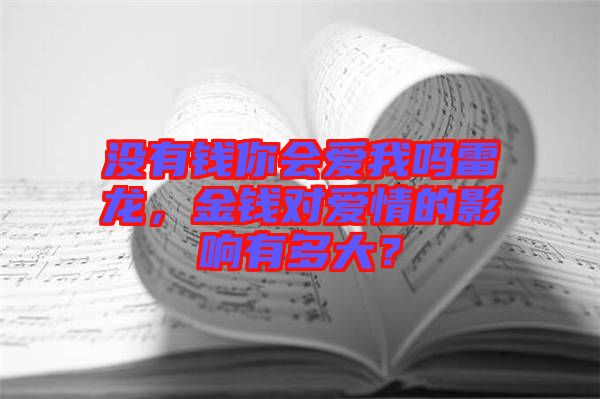 沒(méi)有錢(qián)你會(huì)愛(ài)我嗎雷龍，金錢(qián)對(duì)愛(ài)情的影響有多大？