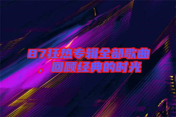 87狂熱專輯全部歌曲，回顧經(jīng)典的時光