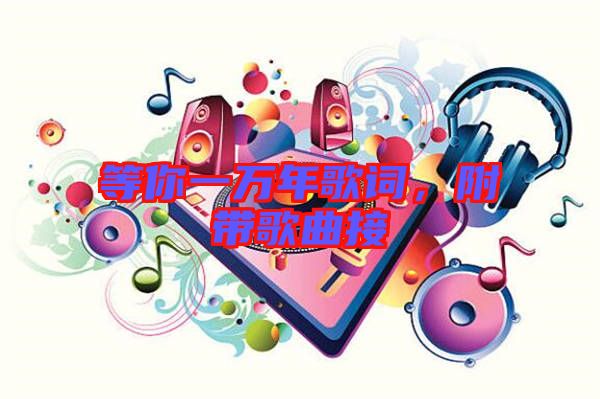 等你一萬(wàn)年歌詞，附帶歌曲接