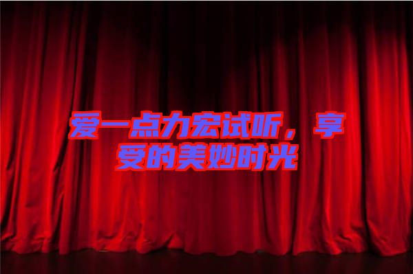 愛一點力宏試聽，享受的美妙時光