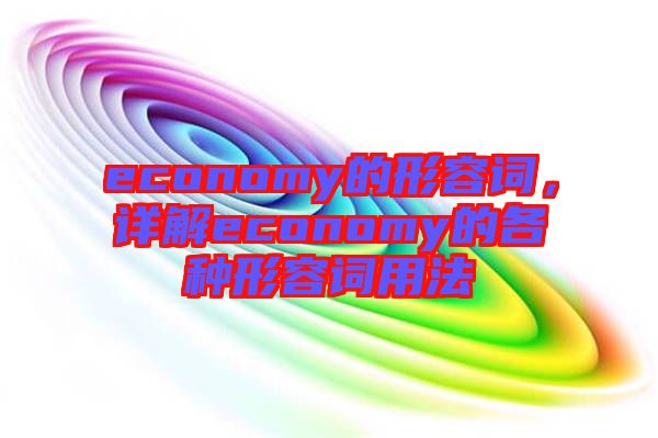 economy的形容詞，詳解economy的各種形容詞用法