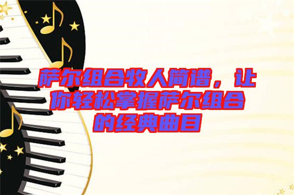 薩爾組合牧人簡(jiǎn)譜，讓你輕松掌握薩爾組合的經(jīng)典曲目