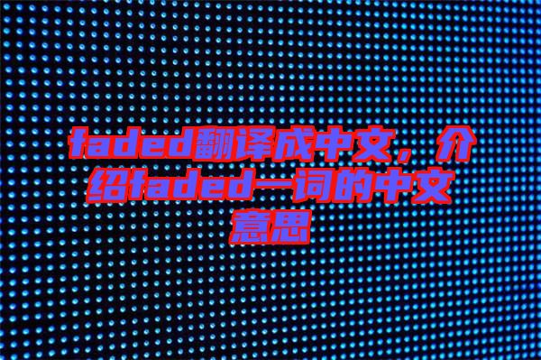 faded翻譯成中文，介紹faded一詞的中文意思