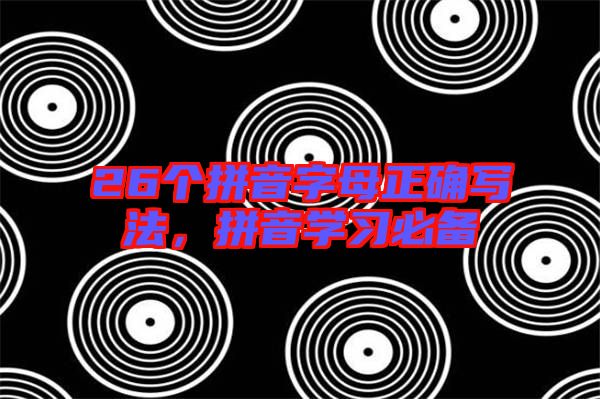 26個(gè)拼音字母正確寫法，拼音學(xué)習(xí)必備