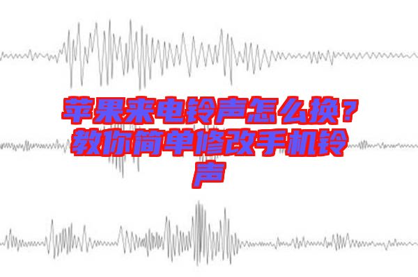 蘋果來電鈴聲怎么換？教你簡單修改手機(jī)鈴聲