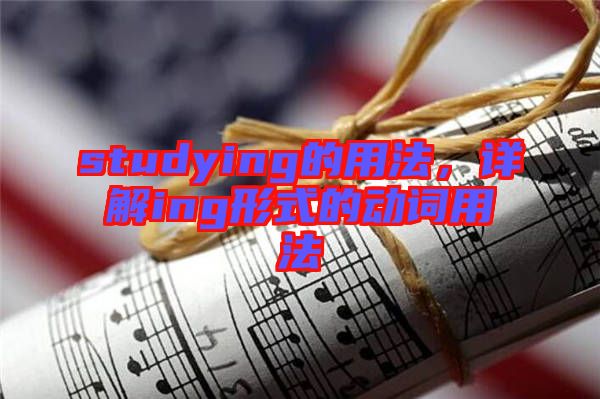 studying的用法，詳解ing形式的動詞用法