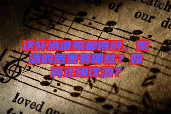 這杯酒誰(shuí)喝都得醉，喝酒的危害有哪些？如何正確飲酒？