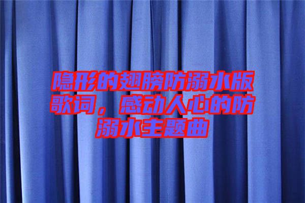 隱形的翅膀防溺水版歌詞，感動人心的防溺水主題曲