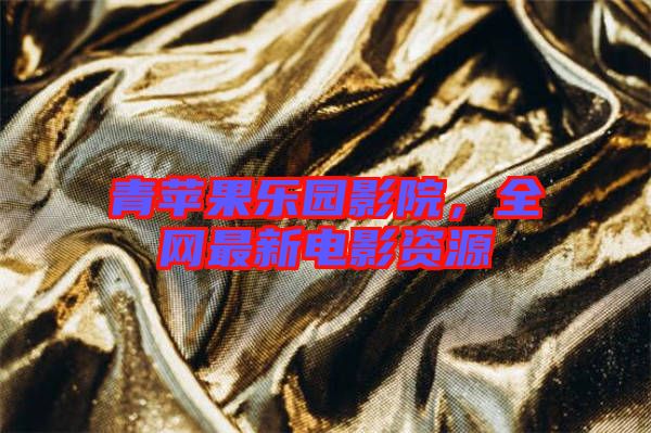青蘋果樂(lè)園影院，全網(wǎng)最新電影資源