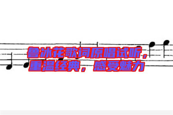魯冰花歌詞原唱試聽，重溫經(jīng)典，感受魅力