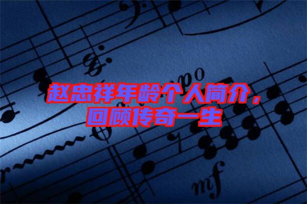 趙忠祥年齡個(gè)人簡介，回顧傳奇一生