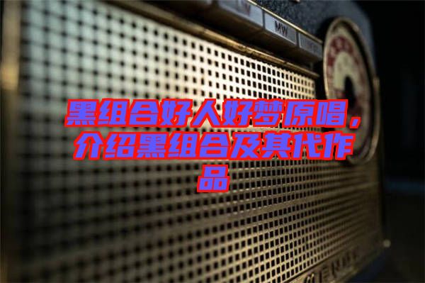 黑組合好人好夢原唱，介紹黑組合及其代作品