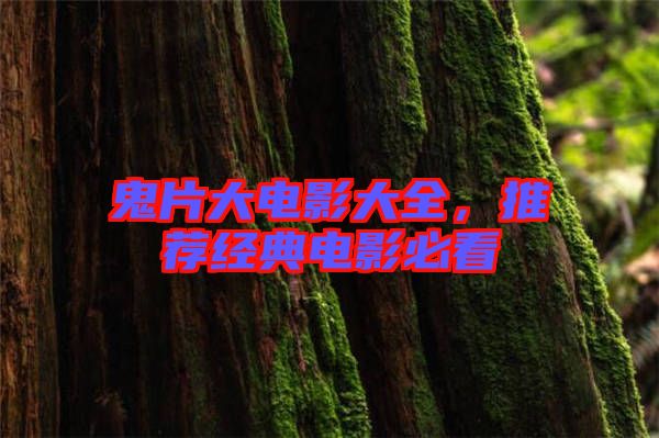 鬼片大電影大全，推薦經(jīng)典電影必看