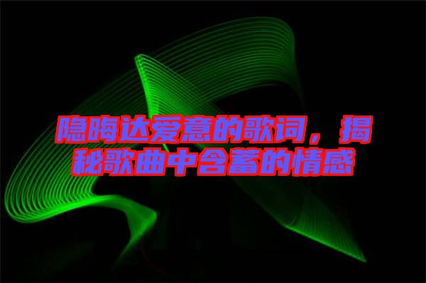 隱晦達愛意的歌詞，揭秘歌曲中含蓄的情感