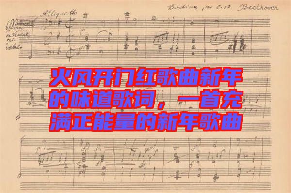 火風(fēng)開(kāi)門紅歌曲新年的味道歌詞，一首充滿正能量的新年歌曲