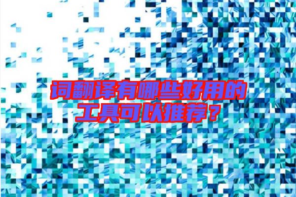 詞翻譯有哪些好用的工具可以推薦？